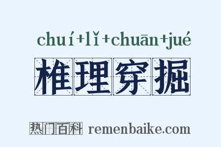 椎理穿掘是什么意思的图片